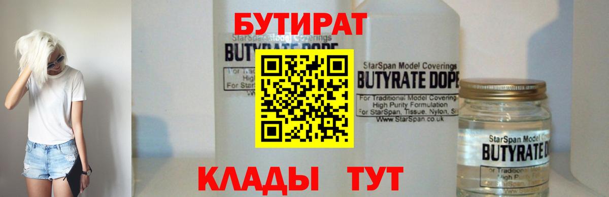Бутират Butirat Чита