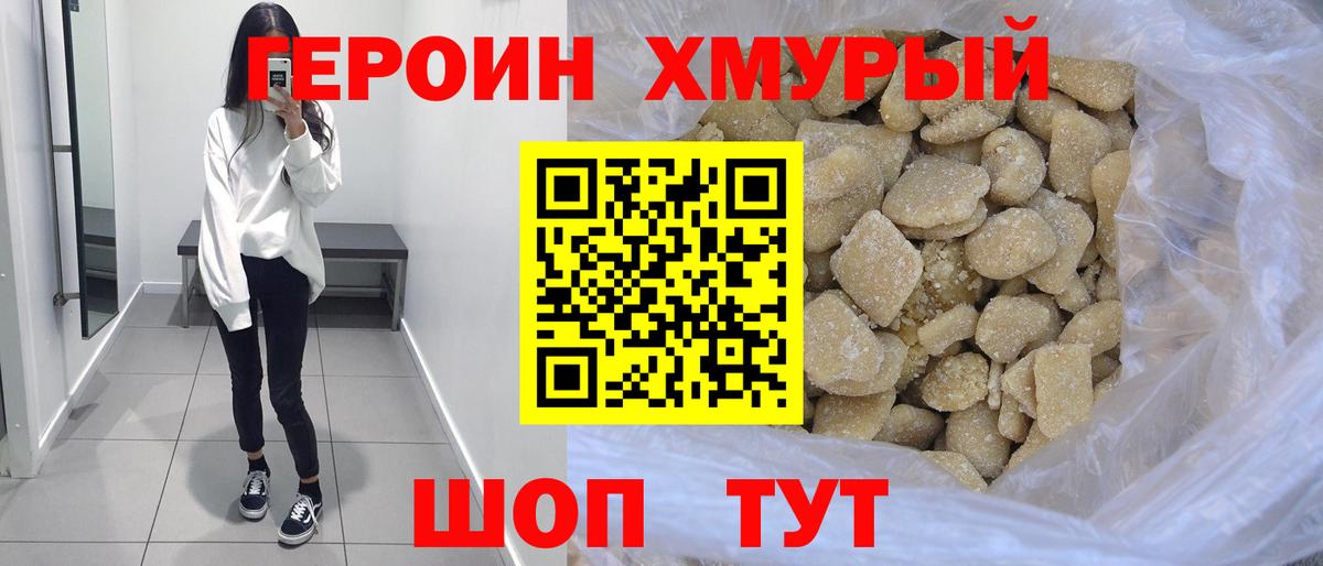 Героин хмурый  Вход с VPN  Чита 